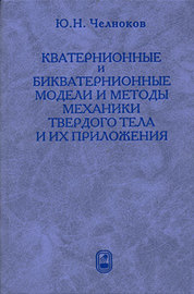 Кватернионные и бикватернионные модели и методы механики твердого тела и их приложения. Геометрия и кинематика движения