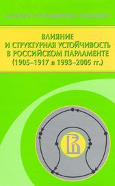 Влияние и структурная устойчивость в Российском парламенте (1905—1917 и 1993—2005 гг.)