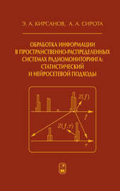 Обработка информации в пространственно-распределенных системах радиомониторинга: статистический и нейросетевой подходы