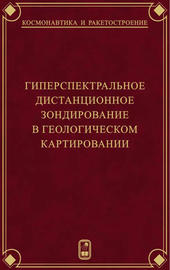 Гиперспектральное дистанционное зондирование в геологическом картировании