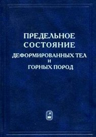 Предельное состояние деформируемых тел и горных пород