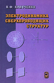 Электродинамика сверхпроводящих структур. Теория, алгоритмы и методы вычислений