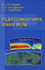Радиотомография ионосферы