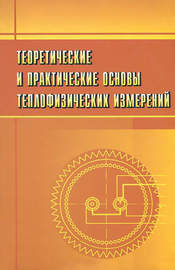 Теоретические и практические основы теплофизических измерений