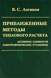 Приближенные методы теплового расчета активных элементов электрофизических установок