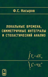 Локальные времена, симметричные интегралы и стохастический анализ