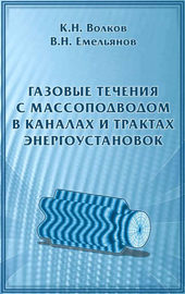 Газовые течения с массоподводом в каналах и трактах энергоустановок