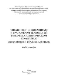 Управление инновациями и трансфером технологий в нефтегазохимическом комплексе (российский и зарубежный опыт)