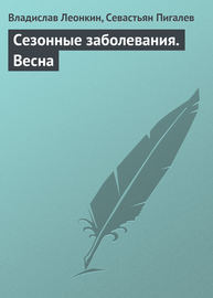 Сезонные заболевания. Весна