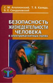 Безопасность жизнедеятельности человека в электромагнитных полях