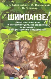 Шимпанзе: онтогенетическое и интеллектуальное развитие в условиях лабораторного содержания