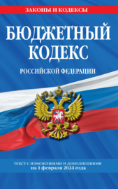 Бюджетный кодекс Российской Федерации. Текст с изменениями и дополнениями на 1 февраля 2024 года
