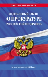 Федеральный закон «О прокуратуре Российской Федерации» с изменениями и дополнениями на 2024 год