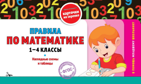 Правила по математике: 1-4 классы