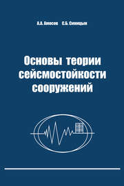 Основы теории сейсмостойкости сооружений