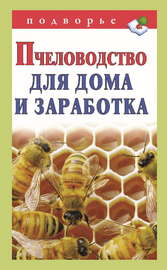 Пчеловодство для дома и заработка