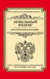 Земельный кодекс Российской Федерации. Текст с изменениями и дополнениями на 20 января 2015 года