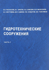 Гидротехнические сооружения. Часть 1