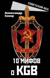 10 мифов о КГБ