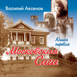 Московская сага. Поколение зимы. Книга 1