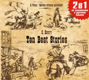 Ten Best Stories \/ Десять лучших рассказов