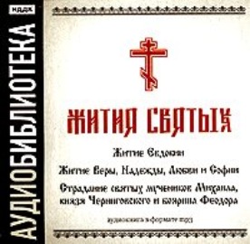 «Житие Евдокии»,\"Житие Веры, Надежды, Любви и Софии\",\"Страдание святых мучеников Михаила, князя Черниговского и боярина Феодора\"