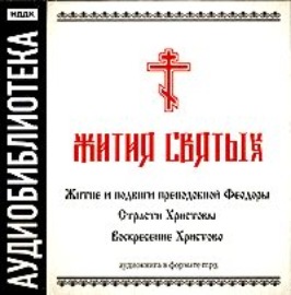 «Житие и подвиги преподобной Феодоры»,\"Страсти Христовы\",\"Воскресение Христово\"