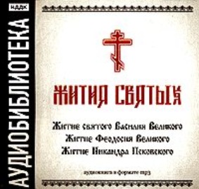 «Житие святого Василия Великого», «Житие Феодосия Великого»,\"Житие Никандра Псковского\"