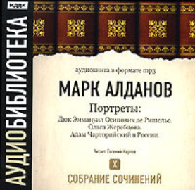 Дюк Эммануил Осипович де Ришелье. Ольга Жеребцова. Адам Чарторийский в России