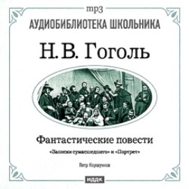 Фантастические повести: Записки сумасшедшего. Портрет