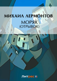 Моряк (отрывок)