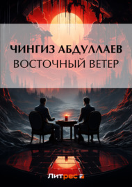 Восточный ветер