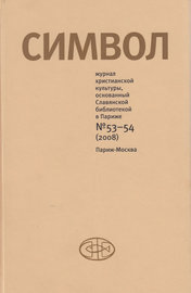 Журнал христианской культуры «Символ» №53-54 (2008)