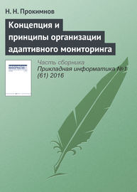 Концепция и принципы организации адаптивного мониторинга