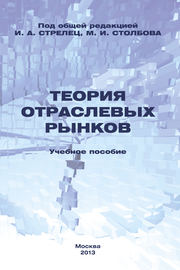 Теория отраслевых рынков. Учебное пособие