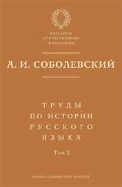 Труды по истории русского языка. Т. 2: Статьи и рецензии