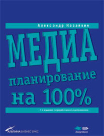 Медиапланирование на 100%