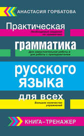 Практическая грамматика русского языка для всех. Книга-тренажер