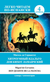 Хитроумный идальго Дон Кихот Ламанчский \/ Don Quijote de la Mancha