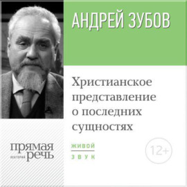 Лекция «Христианское представление о последних сущностях»