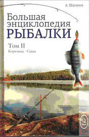 Большая энциклопедия рыбалки. Том 2