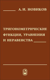 Тригонометрические функции, уравнения и неравенства