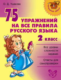 75 упражнений на все правила русского языка. 2 класс