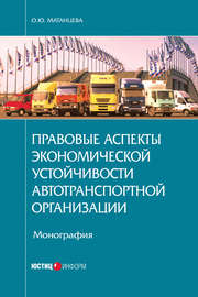 Правовые аспекты экономической устойчивости автотранспортной организации
