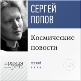 Лекция «Космические новости. Итоги 2015 года»