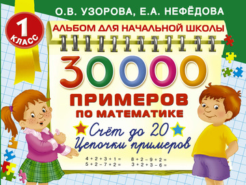 30 000 примеров по математике. 1 класс. Счет до 20. Цепочки примеров