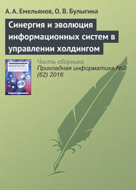 Синергия и эволюция информационных систем в управлении холдингом