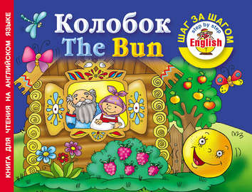 Колобок \/ The Bun. Книга для чтения на английском языке