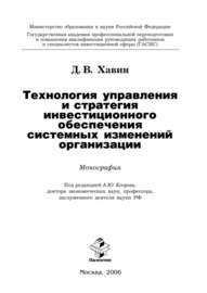 Технология управления и стратегия инвестиционного обеспечения системных изменений организации