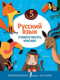 Русский язык. Учимся писать красиво